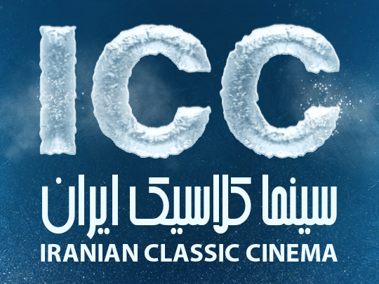 سینما کلاسیک ایران