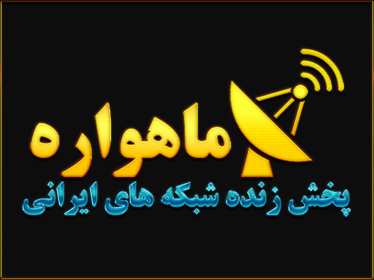 ماهواره ایران پخش زنده